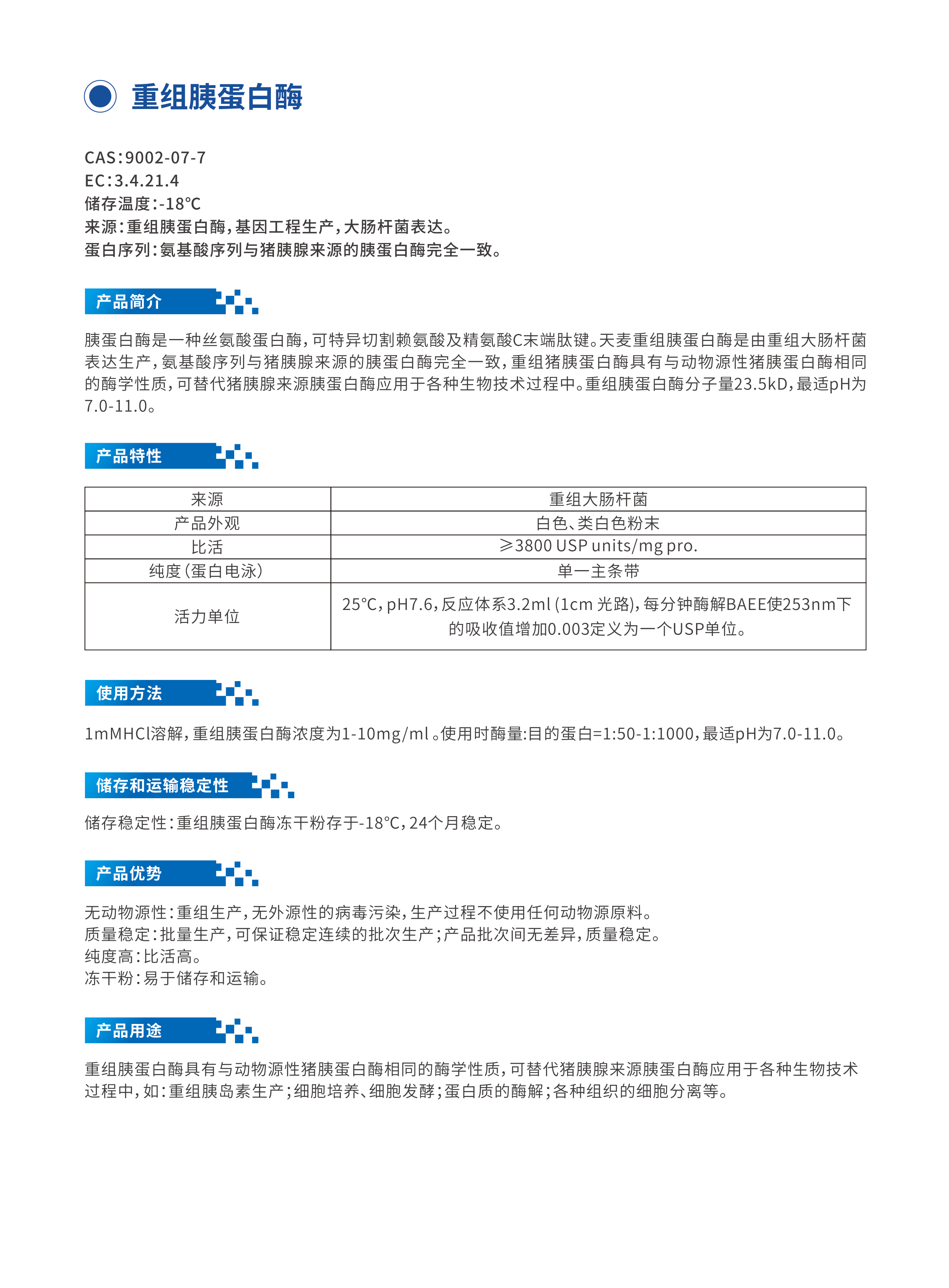  重組胰蛋白酶